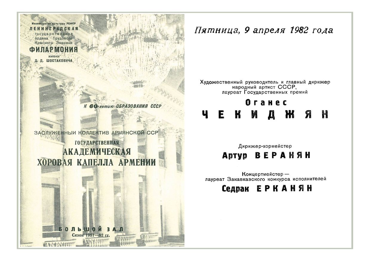 Вечер хоровой музыки
Государственная академическая Хоровая капелла Армении


